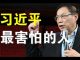 郭宝胜:路透社向北京当局查问任志强下落、习最害怕的人就是他!