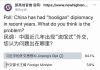民调:84%的网友认为,中国近几年出现“流氓式”外交都是因为习近平的外交思想出了问题