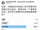 民调:85%的网友对中国政府处理吹哨人李文亮结果表示不满意(其中有66.5%很不满意)