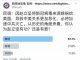 民调:67%的网友认为,赵立坚将新冠病毒来源嫁祸给美国,导致中美关系更加恶化,对加速中共灭亡有功。