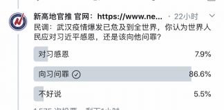 新高地民调:武汉疫情危及到全世界,86%的网友认为世界人民应向习近平问罪