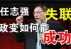 郭宝胜:任志强失联!反习政变如何才能成功?