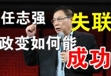郭宝胜:任志强失联!反习政变如何才能成功?