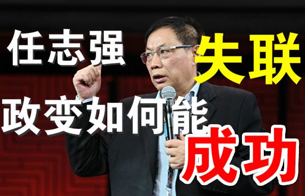 郭宝胜:任志强失联!反习政变如何才能成功?