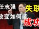 郭宝胜:任志强失联!反习政变如何才能成功?