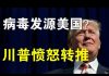 郭宝胜:习氏病毒欲嫁祸美国、川普愤怒转推似赞许武汉P4泄露说