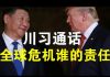 郭宝胜:川习通话习撒谎不止、川普改名称乃权宜之计、谁造成了美国大危机?