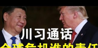 郭宝胜:川习通话习撒谎不止、川普改名称乃权宜之计、谁造成了美国大危机?