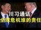 郭宝胜:川习通话习撒谎不止、川普改名称乃权宜之计、谁造成了美国大危机?