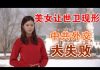 郭宝胜:美女记者让世卫官员原形毕露、中共疫期外交漏洞百出惹众怒