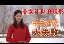 郭宝胜:美女记者让世卫官员原形毕露、中共疫期外交漏洞百出惹众怒