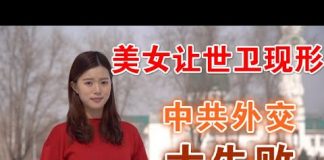郭宝胜:美女记者让世卫官员原形毕露、中共疫期外交漏洞百出惹众怒