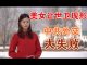 郭宝胜:美女记者让世卫官员原形毕露、中共疫期外交漏洞百出惹众怒