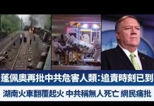 新唐人:蓬佩奧再批中共危害人類:追責時刻已到|湖南火車翻覆起火 中共稱無人死亡 網民痛批