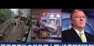 新唐人:蓬佩奧再批中共危害人類:追責時刻已到|湖南火車翻覆起火 中共稱無人死亡 網民痛批
