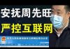 郭宝胜:政治危机空前、当局盛赞周先旺以化解地方与中央内讧、严控互联网弹压民众抗议浪潮