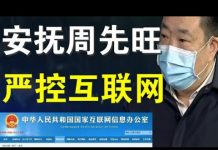 郭宝胜:政治危机空前、当局盛赞周先旺以化解地方与中央内讧、严控互联网弹压民众抗议浪潮