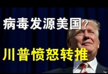郭宝胜:习氏病毒欲嫁祸美国、川普愤怒转推似赞许武汉P4泄露说