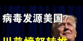 郭宝胜:习氏病毒欲嫁祸美国、川普愤怒转推似赞许武汉P4泄露说