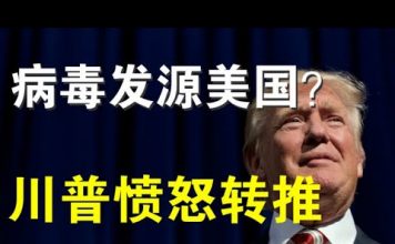 郭宝胜:习氏病毒欲嫁祸美国、川普愤怒转推似赞许武汉P4泄露说