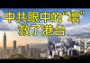 江峰:意大利加入一帶一路帶來的厄運; 台灣成為西方成功防疫典範