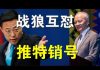 郭宝胜:崔天凯打脸赵立坚外交部分裂?美议员要求注销战狼们的推特账号!