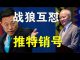 郭宝胜:崔天凯打脸赵立坚外交部分裂?美议员要求注销战狼们的推特账号!