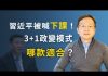 文昭:倒習力量急動員,喊習近平下課!3+1政變模式那款適合習近平