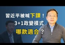 文昭:倒習力量急動員,喊習近平下課!3+1政變模式那款適合習近平