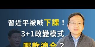 文昭:倒習力量急動員,喊習近平下課!3+1政變模式那款適合習近平