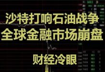 财经冷眼:今天,油价暴跌31%,石油危机爆发,全球股汇大宗崩盘,经济危机来了!