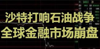 财经冷眼:今天,油价暴跌31%,石油危机爆发,全球股汇大宗崩盘,经济危机来了!