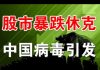 郭宝胜:美股市暴跌休克、疫情与油价双重奏、根源是中国病毒蝴蝶效应
