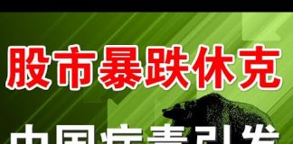 郭宝胜:美股市暴跌休克、疫情与油价双重奏、根源是中国病毒蝴蝶效应