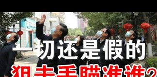 郭宝胜:习近平访武汉一切还是假的!狙击手在瞄准谁?