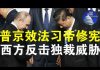 郭宝胜:普京效法习近平修宪搞终身制、独裁者威胁全球安全,西方开始觉醒