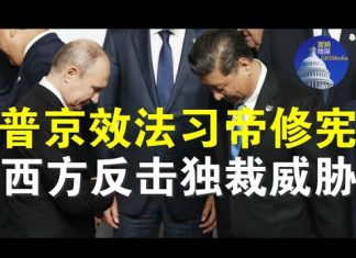 郭宝胜:普京效法习近平修宪搞终身制、独裁者威胁全球安全,西方开始觉醒