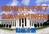 财经冷眼:美联储快没子弹了,金融危机才刚开始!