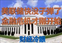 财经冷眼:美联储快没子弹了,金融危机才刚开始!