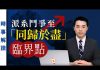 透視中國:中共派系鬥爭升級至「同歸於盡」臨界點