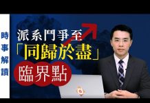 透視中國:中共派系鬥爭升級至「同歸於盡」臨界點