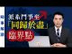 透視中國:中共派系鬥爭升級至「同歸於盡」臨界點