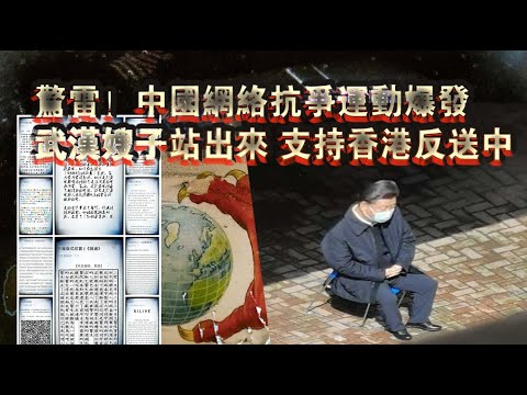 张杰:惊雷!中国网络抗争运动爆发 武汉嫂子站出来 支持香港反送中