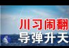 郭宝胜:川习通话后美军南海首次发导弹、中共国防动员新措施意味大战来临?