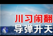 郭宝胜:川习通话后美军南海首次发导弹、中共国防动员新措施意味大战来临?