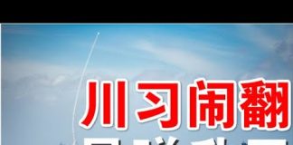 郭宝胜:川习通话后美军南海首次发导弹、中共国防动员新措施意味大战来临?