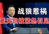 郭宝胜:赵立坚推文惹大祸,崔天凯被美国务院紧急召见、被记者追问狼狈逃窜