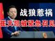 郭宝胜:赵立坚推文惹大祸,崔天凯被美国务院紧急召见、被记者追问狼狈逃窜