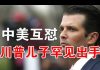 郭宝胜:中美激烈互怼甩锅、川普大儿子罕见出手、比老子更反共!