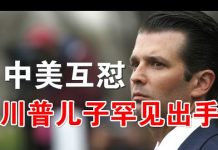郭宝胜:中美激烈互怼甩锅、川普大儿子罕见出手、比老子更反共!